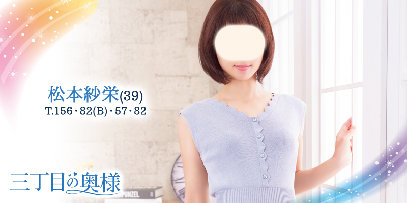 松本紗栄