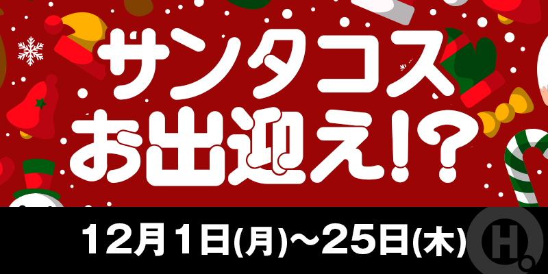 サンタコスお出迎え!?