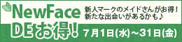 NewFace DE お得!