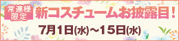 常連様限定/新コスチュームお披露目!