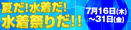 夏だ!水着だ!水着祭りだ!!