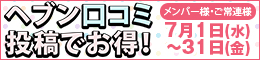 メンバー様・ご常連様限定/ヘブン口コミ投稿でお得!