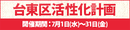 台東区活性化計画