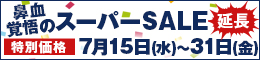 鼻血覚悟のスーパーSALE延長