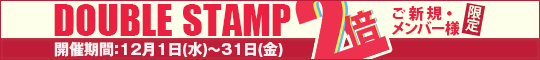 ご新規・メンバー様限定/ダブルスタンプ