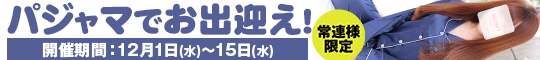 常連様限定/パジャマでお出迎え!