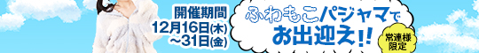 常連様限定/ふわもこパジャマでお出迎え!!