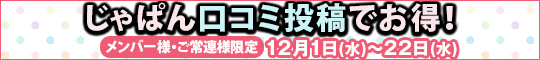 メンバー様・常連様限定/じゃぱん口コミ投稿でお得!