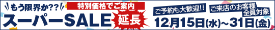 もう限界か??スーパーSALE延長
