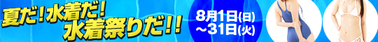 夏だ!水着だ!水着祭りだ!!