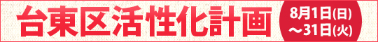 台東区活性化計画
