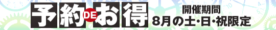 予約DEお得