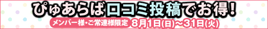 メンバー様・常連様限定/ぴゅあらば口コミ投稿でお得!