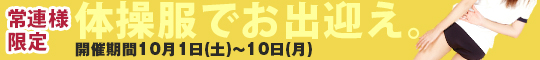 体操服でお出迎え。