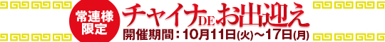 常連様限定/チャイナdeお出迎え!
