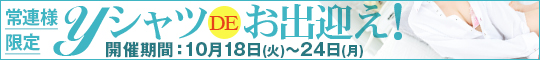 常連様限定/YシャツDEお出迎え!