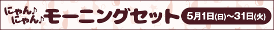 にゃん♪にゃん♪モーニングセット
