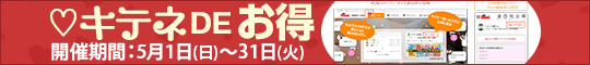 キテネDEお得