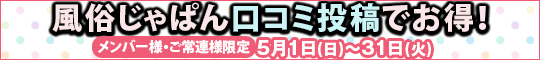 メンバー様・常連様限定/風俗じゃぱん口コミ投稿でお得!