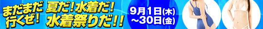 まだまだ行くぜ!夏だ!水着だ!水着祭りだ!!