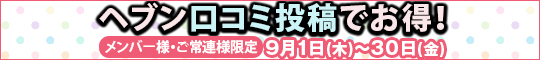 メンバー様・常連様限定/ヘブン口コミ投稿でお得!