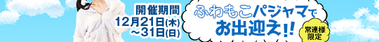 ふわもこパジャマでお出迎え!!