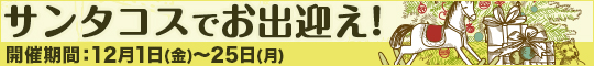 サンタコスでお出迎え!