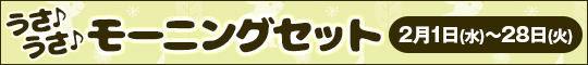 うさ♪うさ♪モーニングセット