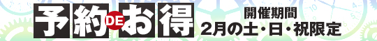 予約DEお得