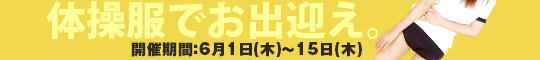 体操服でお出迎え。