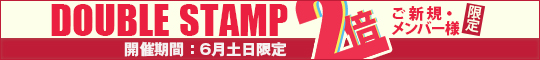 ご新規・メンバー様限定/ダブルスタンプ