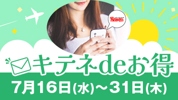キテネdeお得