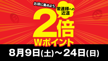 Wポイント
