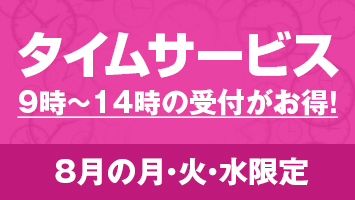 タイムサービス