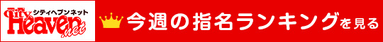 シティヘブン・今週の指名ランキングへ
