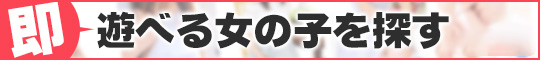 風俗じゃぱん 遊べる女の子へ
