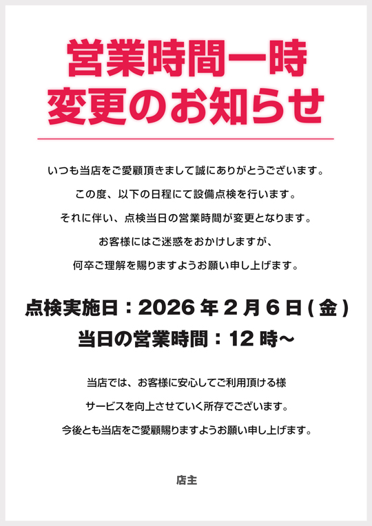 �c�Ǝ��Ԉꎞ�ύX�̂��m�点